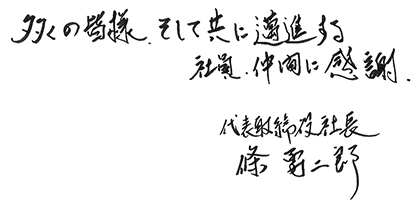 多くの皆様、そして共に邁進する仲間に感謝！